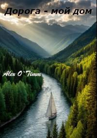 Дорога – мой дом
