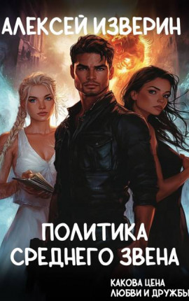 Политика среднего звена