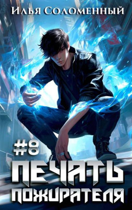 #8 Печать пожирателя