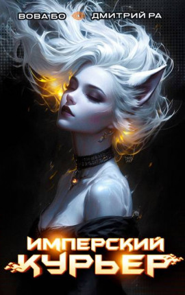 Имперский Курьер. Том 7
