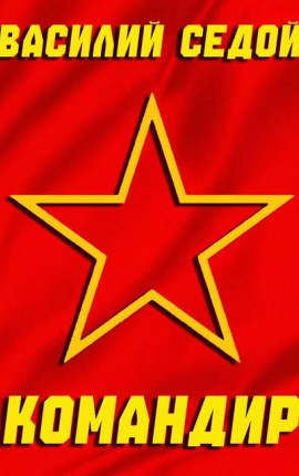 Командир
