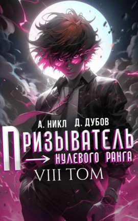 Призыватель нулевого ранга. Том 8