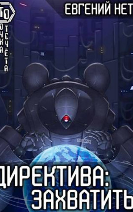 Директива: Захватить! [3]