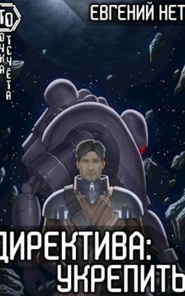 Директива: Укрепить! [2]