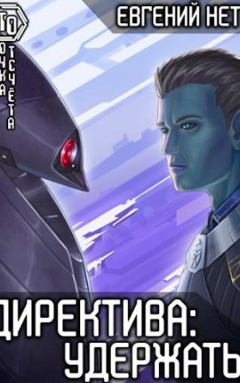 Директива: Удержать! [4]