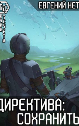 Директива: Сохранить! [6]