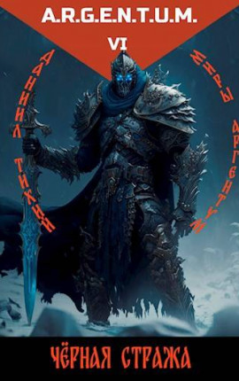 Трехликий II: Черная стража