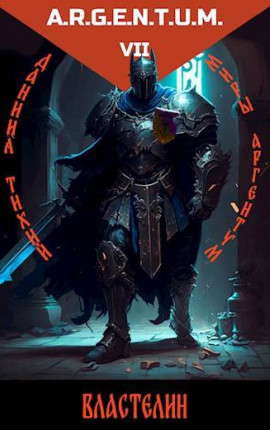 Трехликий III: Властелин