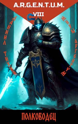 Трехликий IV: Полководец