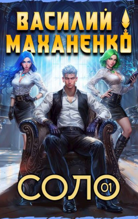 Соло. Книга 1