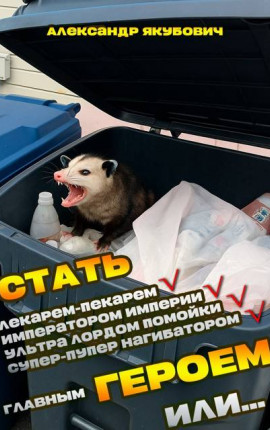 Я должен стать Главным Героем или… – 2