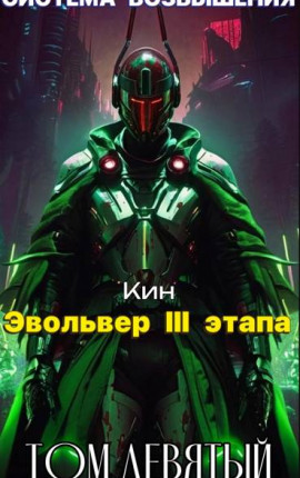 Система Возвышения. Девятый Том. Эвольвер III этапа