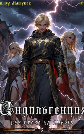 Индульгенция 3. Без права на смерть