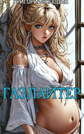 Бояръ-Аниме. Газлайтер. Том 30