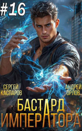 Бастард Императора. Том 16