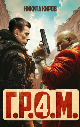 Г.Р.О.М. 4