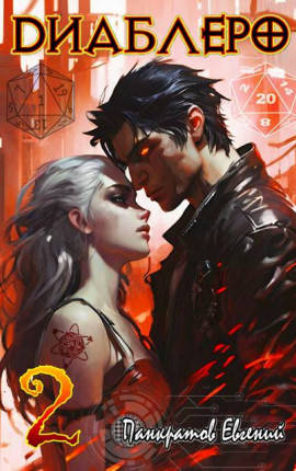 ДИАБЛЕРО, (не) бойся своих желаний. Том 2