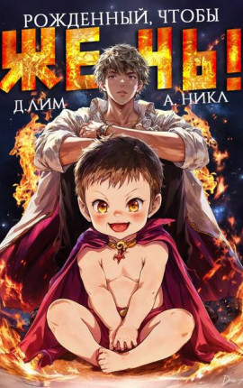 Рожденный, чтобы жечь!