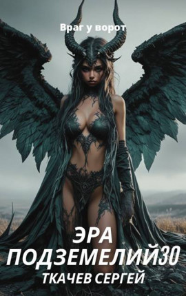 Эра подземелий 30