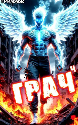 ГРАЧ^4 (БоярЪ-аниме)