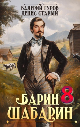 Барин-Шабарин 8