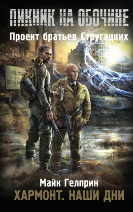 Хармонт. Наши дни