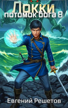 Локки 8. Потомок бога