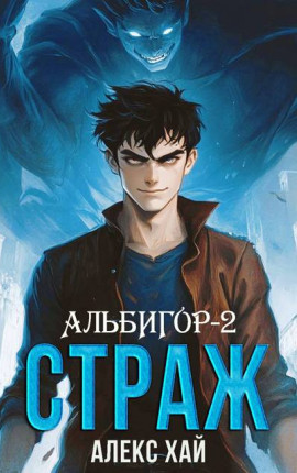 Альбигор-2. Страж