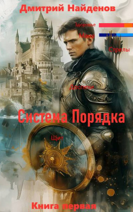 Система Порядка