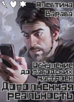 Дополненная реальность. Обнуление до заводских настроек