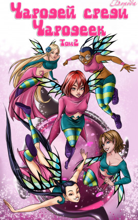 Чародей среди Чародеек. Том 2
