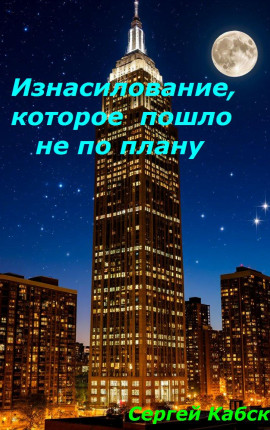 Изнасилование, которое пошло не по плану