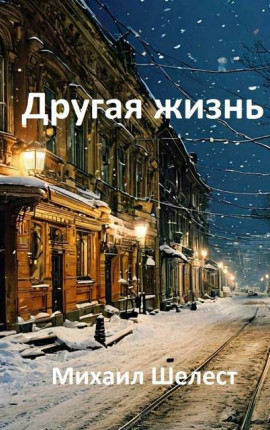 Другая жизнь. Назад в СССР-3