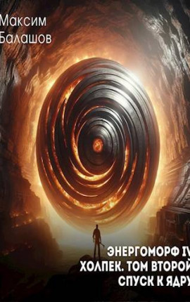 ЭнергоМорф IV. Холпек. Том II: Спуск к ядру