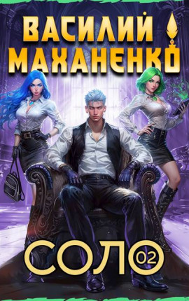 Соло. Книга 2