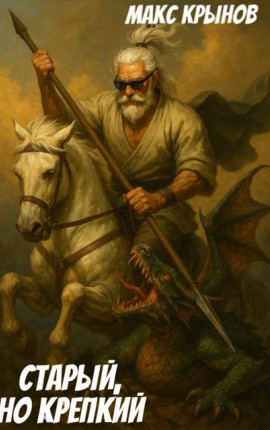 Старый, но крепкий 8