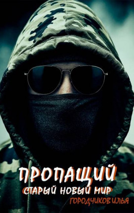 Пропащий. Часть 3. Старый новый мир