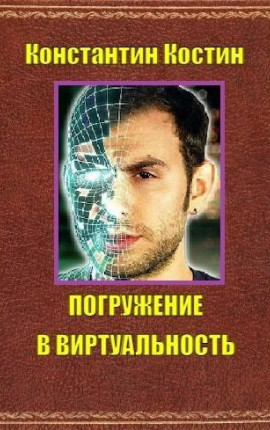 Погружение в виртуальность