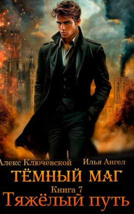 Темный маг. Книга 7. Тяжелый путь