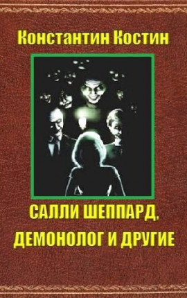 Салли Шеппард, демонолог и другие