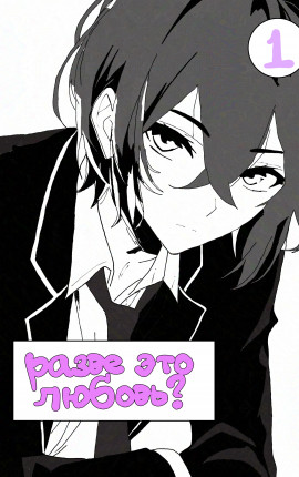 Разве это любовь?