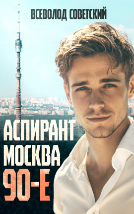 Аспирант. Москва. 90-е.