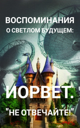 Воспоминания о светлом будущем: Иорвет. 