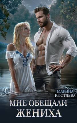 Мне обещали жениха