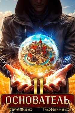 Основатель 2