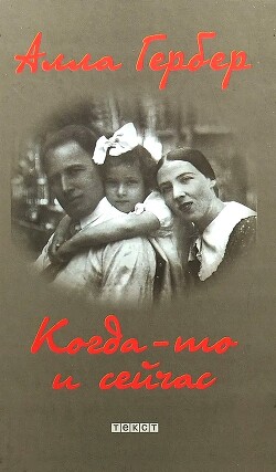 Читать Когда-то и сейчас