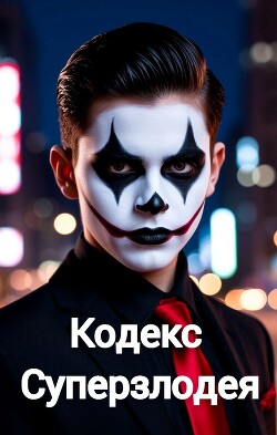 Читать Кодекс Суперзлодея