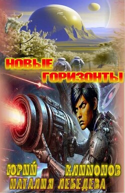 Новые горизонты