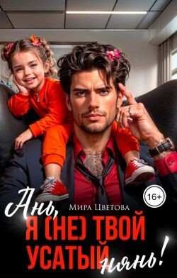 Ань, я (не) твой усатый нянь!