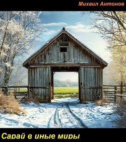 Читать Сарай в иные миры